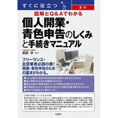 すぐに役立つ 最新 図解とＱ&Ａでわかる 個人開業・青色申告のしくみと手続きマニュアル
