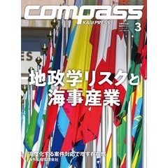 海事総合誌COMPASS2025年3月号地政学リスクと海事産業