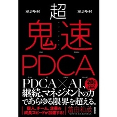 超鬼速PDCA