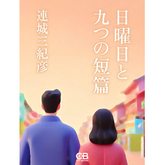 日曜日と九つの短篇
