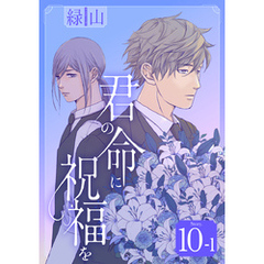 君の命に祝福を［1話売り］ story10-1