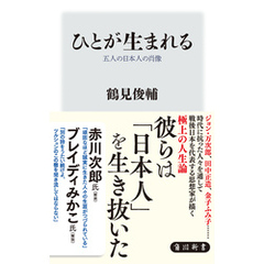 ひとが生まれる　五人の日本人の肖像