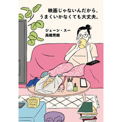 映画じゃないんだから、うまくいかなくても大丈夫。