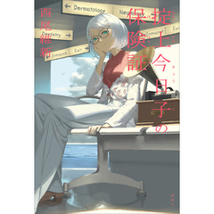 掟上今日子の保険証