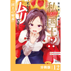異世界に召喚されて私が国王！？　そんなのムリです！【分冊版】12（ANIMAXコミックス）
