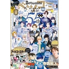 ベツコミ 2025年5月号(2025年4月12日発売)