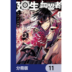 廻生の血盟者【分冊版】　11