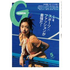 GINZA(ギンザ) 2025年 5月号 [スポーツ×ファッションが最強だ！]