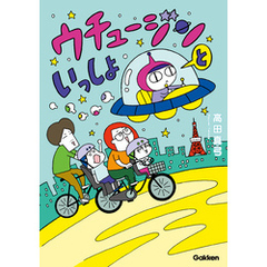 ウチュージンといっしょ【連載版】 8