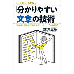 「分かりやすい文章」の技術　新装版　読み手を説得する１８のテクニック