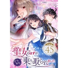 聖女のはずが、どうやら乗っ取られました【分冊版】 45