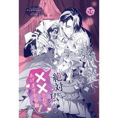 絶対に私が××されてあげますからね！【単話売】