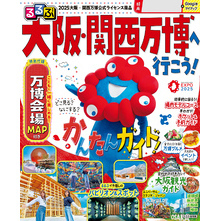 るるぶ大阪・関西万博へ行こう！