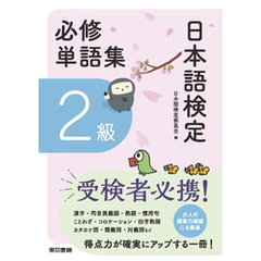 日本語検定　必修単語集　２級