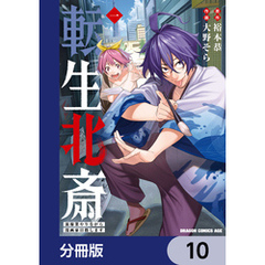 転生北斎　裏稼業やりながら漫画家目指します【分冊版】　10
