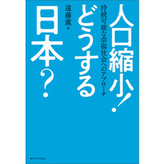人口縮小！　どうする日本？　持続可能な幸福社会へのアプローチ