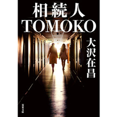 相続人TOMOKO