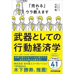 武器としての行動経済学――「売れる」のウラ教えます