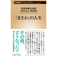 「まさか」の人生（新潮新書）