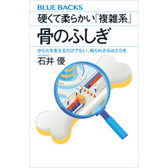 硬くて柔らかい「複雑系」　骨のふしぎ　からだを支えるだけでない、知られざるはたらき