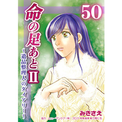 命の足あとⅡ～遺品整理人のダイアリー～　50巻