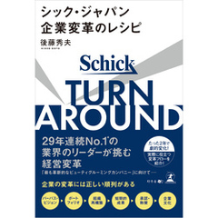 TURN AROUND シック・ジャパン企業変革のレシピ