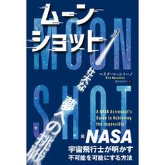 ムーンショット ──元NASA宇宙飛行士が明かす、不可能を可能にする方法