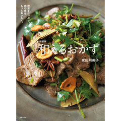 新装版 和えるおかず 野菜をたっぷり、肉や魚をもっとおいしく。