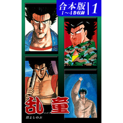 乱童《合本版》(1)　１～４巻収録