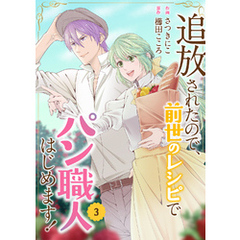 追放されたので、前世のレシピでパン職人はじめます！【電子単行本版／特典おまけ付き】３