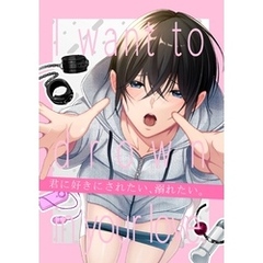 【白抜き版】君に好きにされたい、溺れたい。 1巻