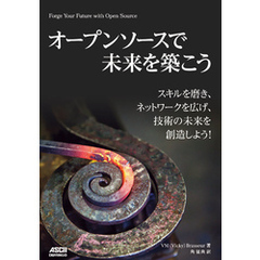 オープンソースで未来を築こう　スキルを磨き、ネットワークを広げ、技術の未来を創造しよう！