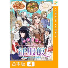 【合本版】海賊令嬢の征服飯4巻