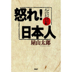 怒れ！日本人 「デタラメお上」にぶつける21の公憤
