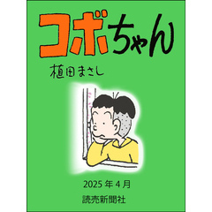 コボちゃん　2025年4月