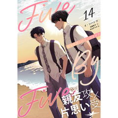 ５×５（ファイブ・バイ・ファイブ）［分冊版14］