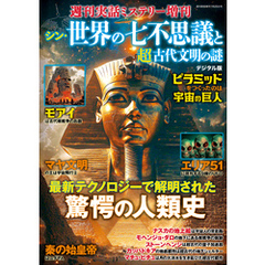 週刊実話 増刊　シン・世界の七不思議と超古代文明の謎