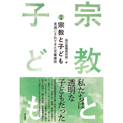 ルポ　宗教と子ども――見過ごされてきた児童虐待