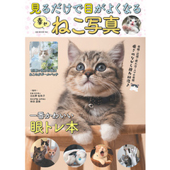 見るだけで目がよくなる幸せねこ写真