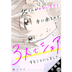 北くんがかわいすぎて手に余るので、３人でシェアすることにしました。 分冊版 49