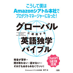 グローバルに通用する英語独学バイブル（大和出版） こうして僕はAmazonシアトル本社でプロダクトマネージャーになった！