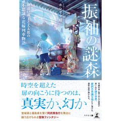 振袖の謎森　勘違い淑子と丈太郎の不思議な花嫁列車物語