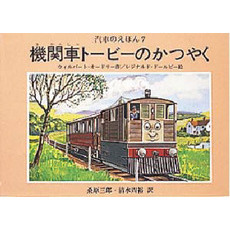 汽車のえほん　７　機関車トービーのかつやく