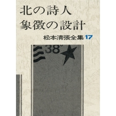 松本清張全集　１７　北の詩人・象徴の設計