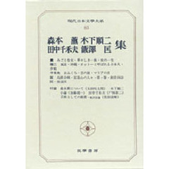 現代日本文学大系　８３　森本薫　木下順二　田中千禾夫　飯沢匡集