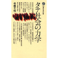 タテ社会の力学