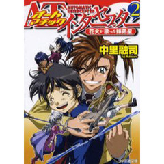 オートマチックインターセプター　２　花火が歌った姉弟星