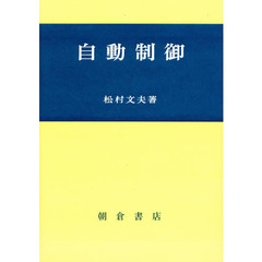 自動制御