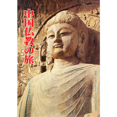 中国仏教の旅　第１集　北京・太原・西安・洛陽