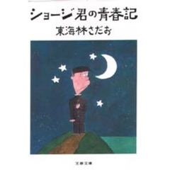 ショージ君の青春記